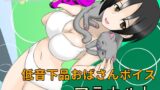 RJ01264670 img main 160x90 - 低音下品おばさんボイスアラカルト