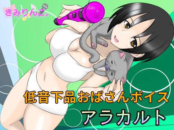 RJ01264670 img main - 低音下品おばさんボイスアラカルト
