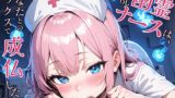 RJ01264680 img main 160x90 - 淫乱幽霊ナースは、あなたとのセックスで成仏したい!
