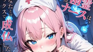 RJ01264680 img main 320x180 - 淫乱幽霊ナースは、あなたとのセックスで成仏したい!