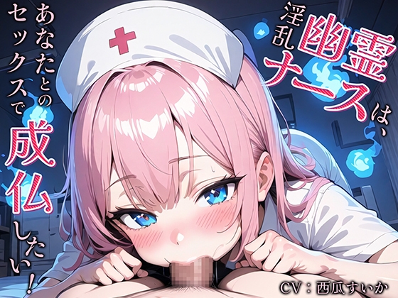 RJ01264680 img main - 淫乱幽霊ナースは、あなたとのセックスで成仏したい!