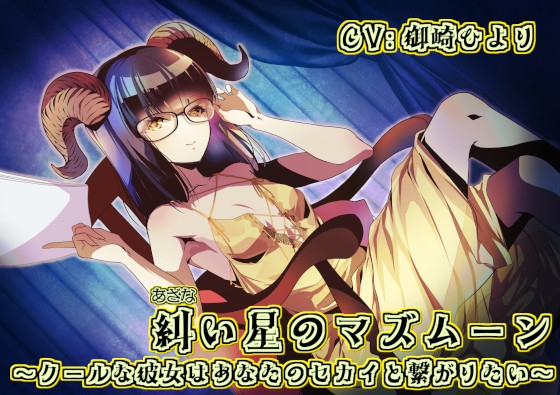 RJ01264710 img main - 糾い星のマズムーン ～クールな彼女はあなたのセカイと繋がりたい～