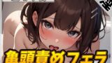 RJ01264734 img main 160x90 - 【オナサポ】フェラの女神温萌千夜「亀頭責めフェラ」【温萌千夜】