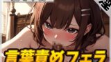 RJ01264747 img main 160x90 - 【オナサポ】フェラの女神温萌千夜「言葉責めフェラ」【温萌千夜】