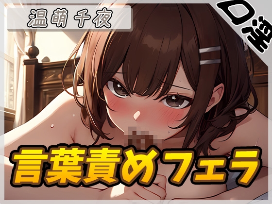 RJ01264747 img main - 【オナサポ】フェラの女神温萌千夜「言葉責めフェラ」【温萌千夜】