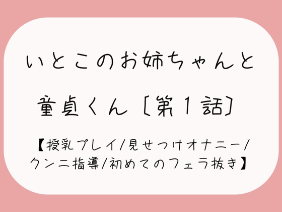 RJ01264769 img main - 久々に再会した従姉妹のお姉ちゃんに生おっぱいで誘惑されて…[おまんこ全開でオナニー見せつけ→優しくクンニと手マン指導→フェラ抜きで最後の一滴までごっくん♪]