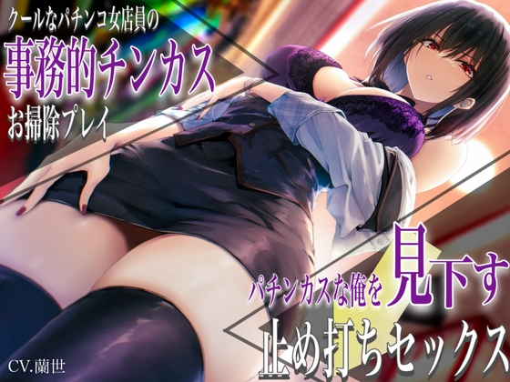 RJ01264776 img main - クールなパチンコ女店員の事務的チンカスお掃除プレイ。パチンカスな俺を見下す止め打ちセックス