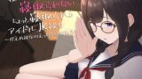 RJ01264834 img main 160x90 - 寝取られそうで寝取られないちょっと寝取られるアイドルJK彼女～控えめ彼女のえっちな体験報告～