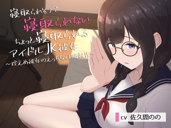 RJ01264834 img main - 寝取られそうで寝取られないちょっと寝取られるアイドルJK彼女～控えめ彼女のえっちな体験報告～