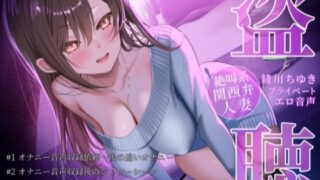 RJ01264987 img main 320x180 - 【盗聴風オナニー実演】絶叫系関西弁人妻・綾川ちゆきプライベートエロ音声盗聴