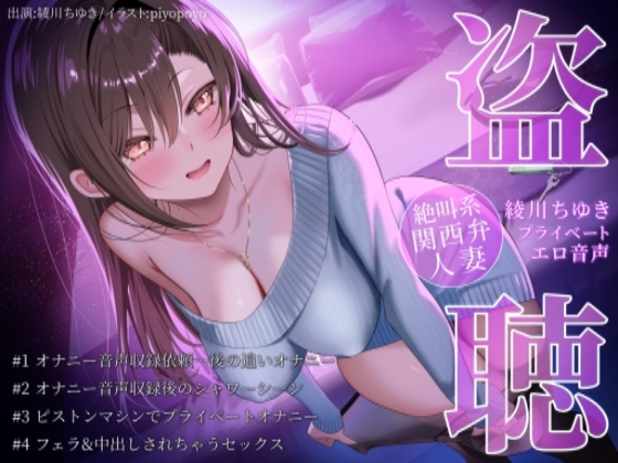 RJ01264987 img main - 【盗聴風オナニー実演】絶叫系関西弁人妻・綾川ちゆきプライベートエロ音声盗聴