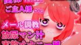 RJ01265126 img main 160x90 - 【実演収録】関係を結び始めのご主人様からのメール調教放尿マン汁実飲オナニー【ハイレゾ音声】