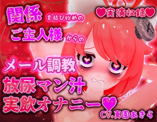 RJ01265126 img main - 【実演収録】関係を結び始めのご主人様からのメール調教放尿マン汁実飲オナニー【ハイレゾ音声】