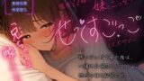 RJ01265156 img main 160x90 - 【実妹/中出し/アドリブ収録】毎日夜中に兄妹でこっそり”せっくすごっこ”しちゃう【男性向けシチュエーションボイス】
