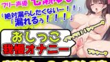 RJ01265159 img main 160x90 - 【おしっこ我慢オナニー】七瀬ゆな「すぐにでもおしっこイキたいんですけど」→M過ぎる美少女声優が我慢オナニーをしてギリギリのとこまでイクイクイクぅ!