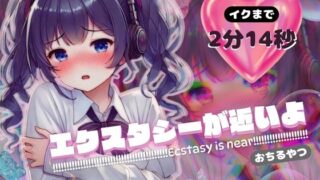 RJ01265176 img main 320x180 - 【感受性アップASMR】エクスタシーが近いよ おちるやつ ～イクまで2分14秒～(電子ドラッグ動画つき)