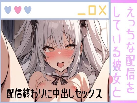RJ01265223 img main - えっちな配信をしている彼女と配信終わりに中出しセックス/性欲強すぎてリスナーさんごめんなさい/彼氏の生ハメが気持ちいいの