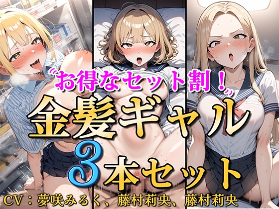 RJ01265384 img main - 【お得なセット割!】金髪ギャル〜3ヒロイン詰め合わせ〜【総集編】