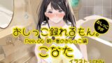 RJ01265400 img main 160x90 - 【おしっこ実演】Pee.66こなたのおしっこ録れるもん。～朝一番のおしっこ編～