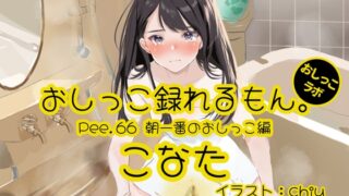 RJ01265400 img main 320x180 - 【おしっこ実演】Pee.66こなたのおしっこ録れるもん。～朝一番のおしっこ編～