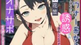 RJ01265406 img main 160x90 - 【CV.花笠】ダウナー系女子とゲームしてたら誘惑され勃起してるのがバレてた～っぷり オナサポされてしまう話【フォローで得トクWプレゼントCP】