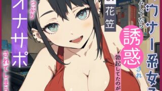 RJ01265406 img main 320x180 - 【CV.花笠】ダウナー系女子とゲームしてたら誘惑され勃起してるのがバレてた～っぷり オナサポされてしまう話【フォローで得トクWプレゼントCP】