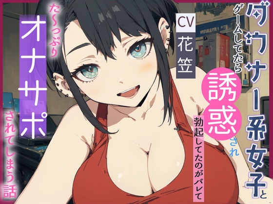 RJ01265406 img main - 【CV.花笠】ダウナー系女子とゲームしてたら誘惑され勃起してるのがバレてた～っぷり オナサポされてしまう話【フォローで得トクWプレゼントCP】