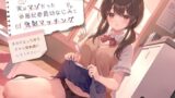 RJ01265458 img main 160x90 - 実はマゾだった風紀委員幼なじみと強○マッチング-本当はえっちな子だから性奴○にしてください【バイノーラル】
