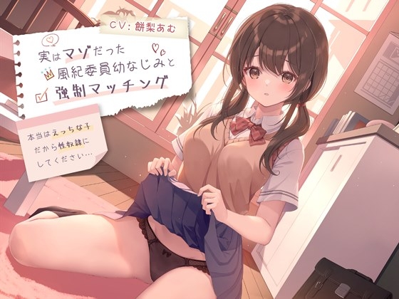 RJ01265458 img main - 実はマゾだった風紀委員幼なじみと強○マッチング-本当はえっちな子だから性奴○にしてください【バイノーラル】