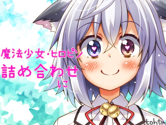 RJ01265523 img main - tohta魔法少女・ヒロピン詰め合わせ*に