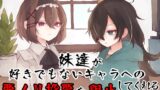 RJ01265733 img main 160x90 - 妹達が好きでもないキャラへの悪ノリ投票を阻止してくれるボイス