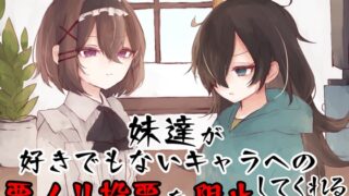 RJ01265733 img main 320x180 - 妹達が好きでもないキャラへの悪ノリ投票を阻止してくれるボイス