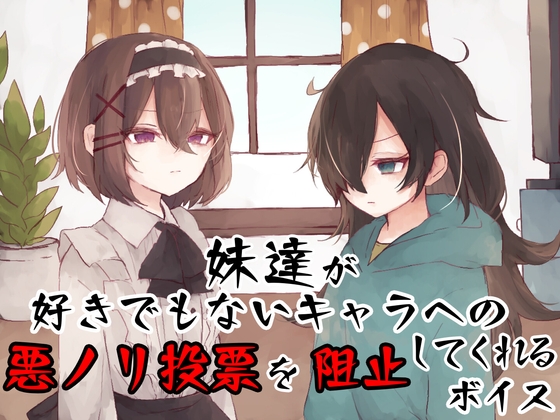 RJ01265733 img main - 妹達が好きでもないキャラへの悪ノリ投票を阻止してくれるボイス