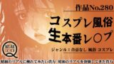 RJ01265764 img main 160x90 - 作品No.280 コスプレ風俗・生本番レ○プ