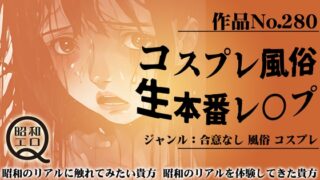 RJ01265764 img main 320x180 - 作品No.280 コスプレ風俗・生本番レ○プ