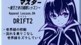 RJ01265784 img main 160x90 - デビルアイマスター ～魔王さまの魔眼レッスン～  「ドリフト2」 Devil Eye Master Append Lesson04 -DRIFT2-