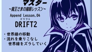 RJ01265784 img main 320x180 - デビルアイマスター ～魔王さまの魔眼レッスン～  「ドリフト2」 Devil Eye Master Append Lesson04 -DRIFT2-