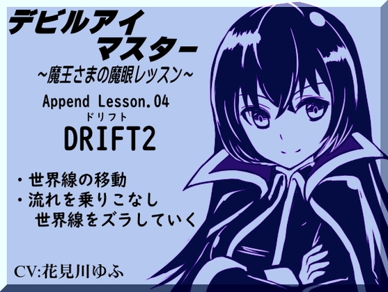 RJ01265784 img main - デビルアイマスター ～魔王さまの魔眼レッスン～  「ドリフト2」 Devil Eye Master Append Lesson04 -DRIFT2-