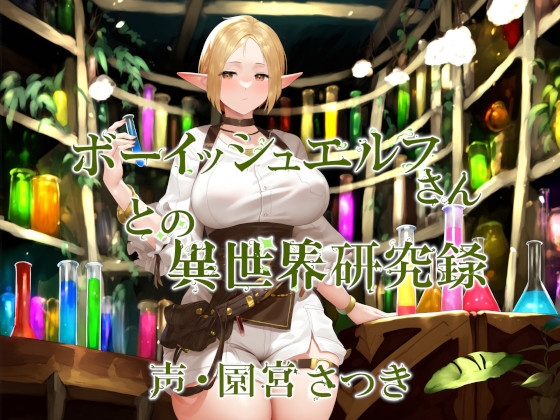 RJ01265838 img main - ボーイッシュエルフさんとの異世界研究録