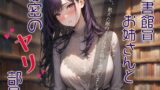 RJ01265879 img main 160x90 - 【ダウナー・オホ声】図書館員お姉さんと秘密のヤリ部屋