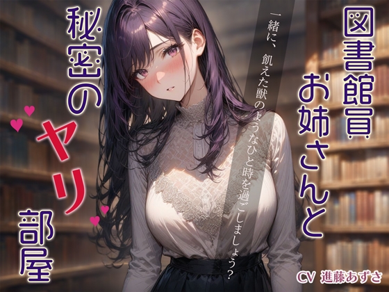 RJ01265879 img main - 【ダウナー・オホ声】図書館員お姉さんと秘密のヤリ部屋