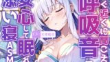 RJ01266118 img main 160x90 - 【睡眠導入】すぐ近くに聞こえる呼吸音で安心して眠れる添い寝ASMR♪【KU100収録のおうちおと作品】