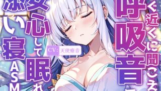 RJ01266118 img main 320x180 - 【睡眠導入】すぐ近くに聞こえる呼吸音で安心して眠れる添い寝ASMR♪【KU100収録のおうちおと作品】
