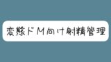 RJ01266226 img main 160x90 - 【バイノーラル】[ドM向け射精管理]関西弁の女の子に罵倒されながらオナ指示されちゃう。両耳元でカウントダウンされて脳みそ溶けちゃおうね【罵倒注意】