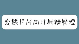 RJ01266226 img main 320x180 - 【バイノーラル】[ドM向け射精管理]関西弁の女の子に罵倒されながらオナ指示されちゃう。両耳元でカウントダウンされて脳みそ溶けちゃおうね【罵倒注意】