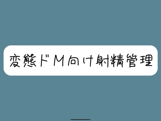 RJ01266226 img main - 【バイノーラル】[ドM向け射精管理]関西弁の女の子に罵倒されながらオナ指示されちゃう。両耳元でカウントダウンされて脳みそ溶けちゃおうね【罵倒注意】