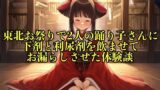 RJ01266279 img main 160x90 - 【リアル実話】東北お祭りで2人の踊り子さんに下剤と利尿剤を飲ませてお漏らしさせた体験談【失禁/脱糞】