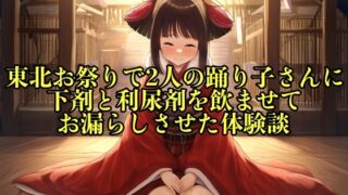 RJ01266279 img main 320x180 - 【リアル実話】東北お祭りで2人の踊り子さんに下剤と利尿剤を飲ませてお漏らしさせた体験談【失禁/脱糞】
