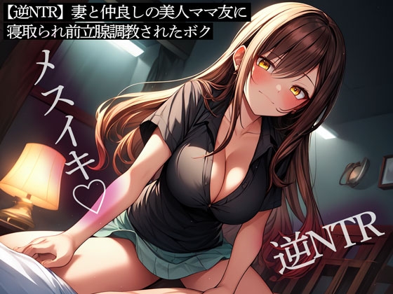 RJ01266320 img main - 【逆NTR】妻と仲良しの美人ママ友に寝取られ前立腺調教されたボク