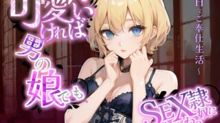 RJ01266330 img main 320x180 - 可愛ければ男の娘でもSEX奴○にするよね?～頭の中を書き換えられた、虚ろな瞳の操り人形～Hなご奉仕生活～
